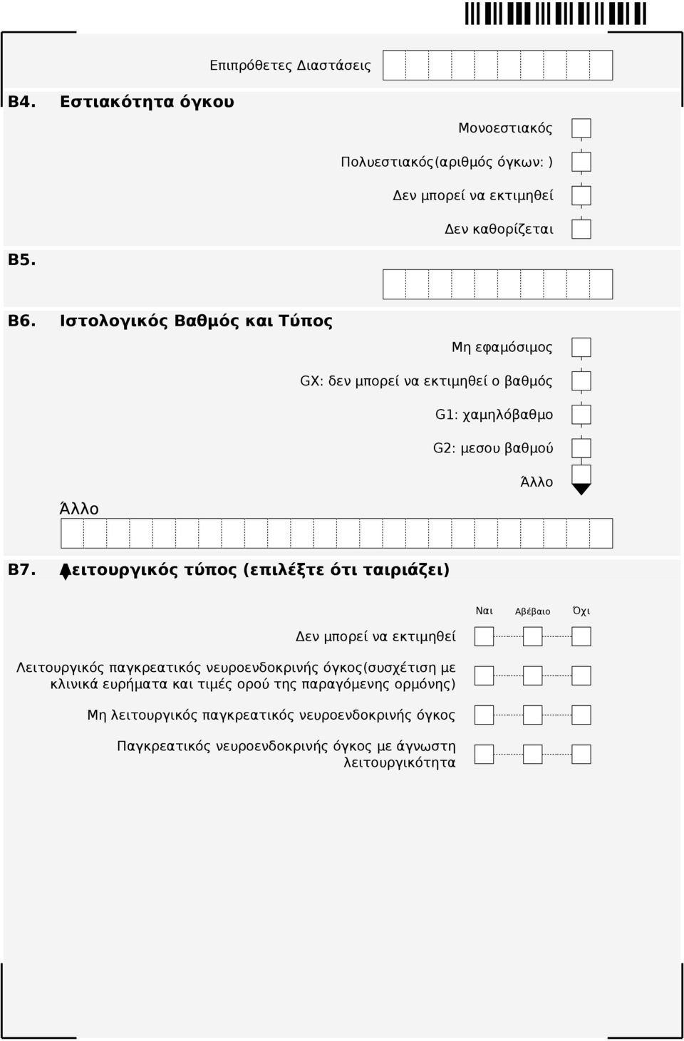 Λειτουργικός τύπος (επιλέξτε ότι ταιριάζει) Λειτουργικός παγκρεατικός νευροενδοκρινής όγκος(συσχέτιση με κλινικά ευρήματα