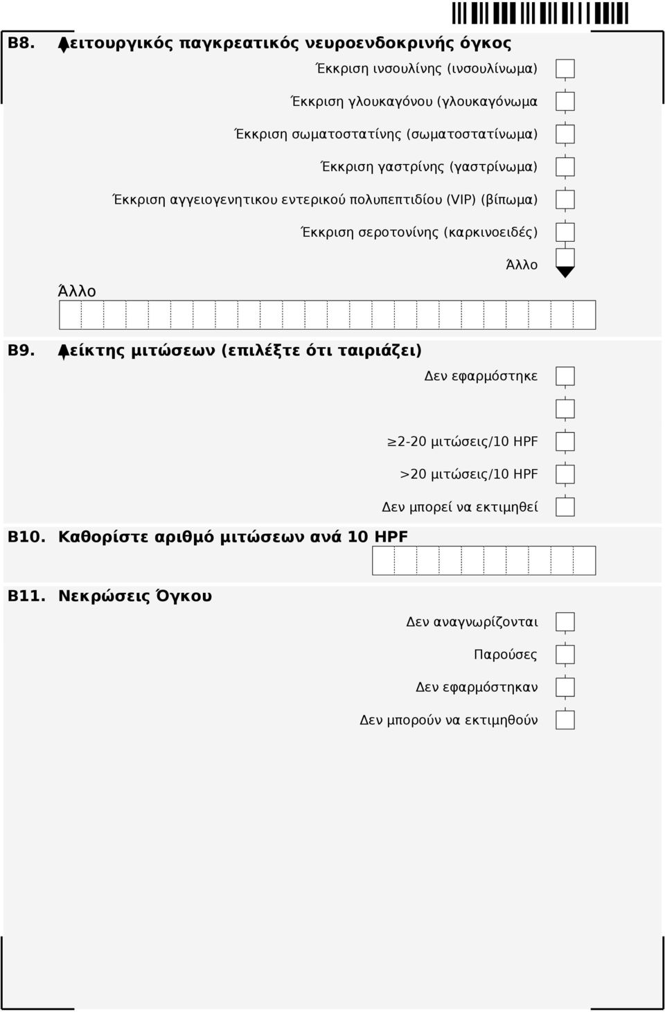 Έκκριση σεροτονίνης (καρκινοειδές) B9.