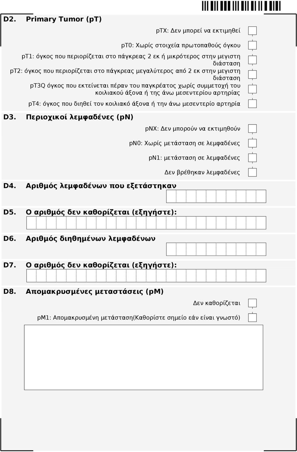 μεσεντερίο αρτηρία D3. Περιοχικοί λεμφαδένες (pn) pnx: Δεν μπορούν να εκτιμηθούν pn0: Χωρίς μετάσταση σε λεμφαδένες pn1: μετάσταση σε λεμφαδένες Δεν βρέθηκαν λεμφαδένες D4.