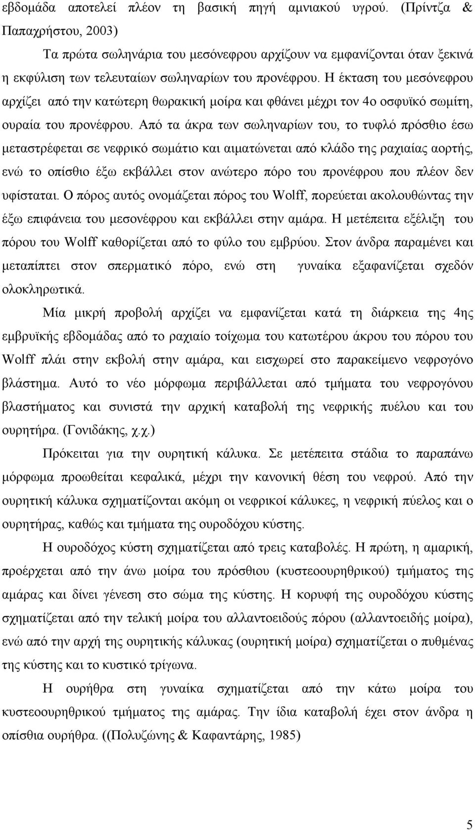 Η έκταση του μεσόνεφρου αρχίζει από την κατώτερη θωρακική μοίρα και φθάνει μέχρι τον 4ο οσφυϊκό σωμίτη, ουραία του προνέφρου.