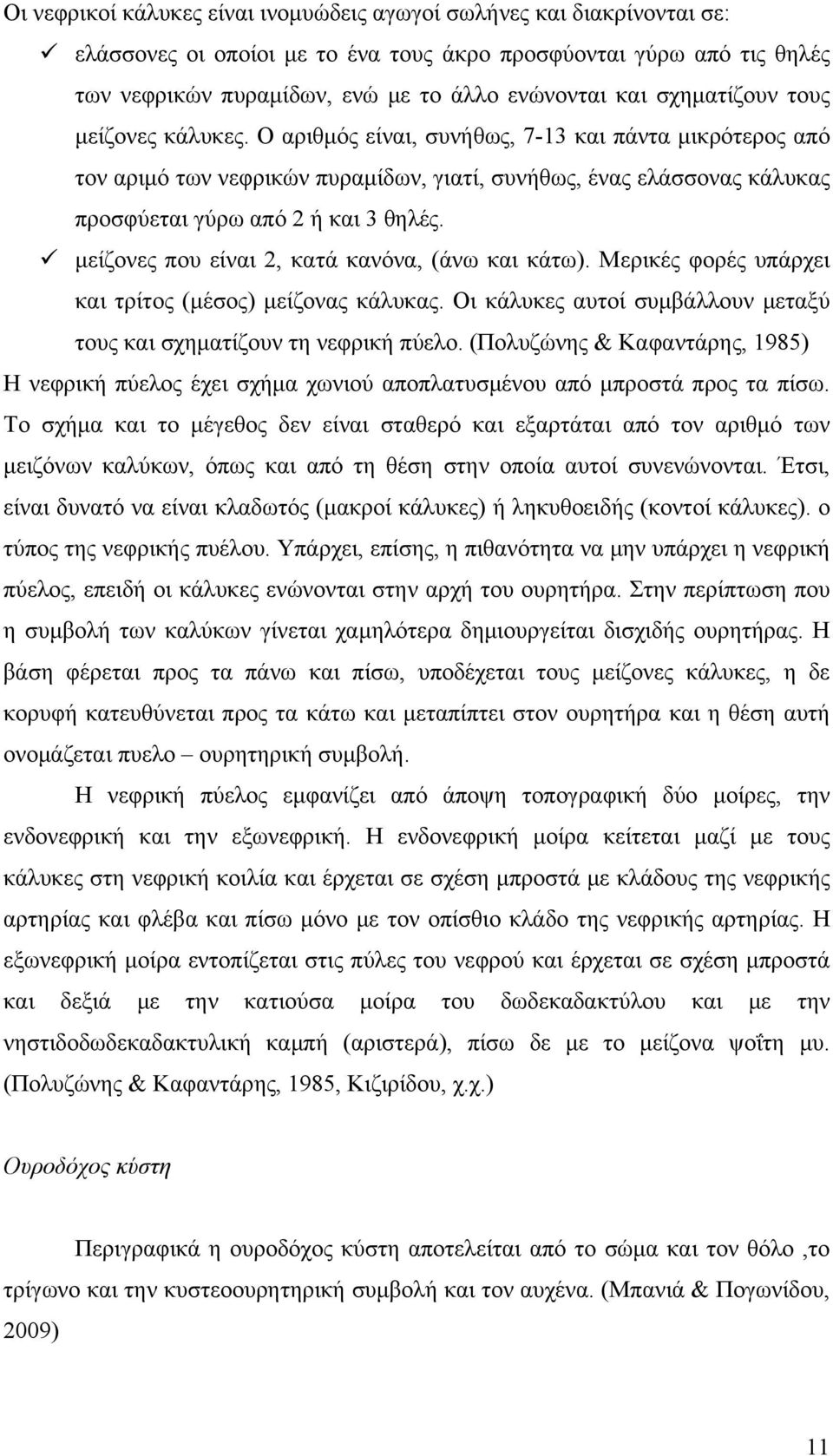 μείζονες που είναι 2, κατά κανόνα, (άνω και κάτω). Μερικές φορές υπάρχει και τρίτος (μέσος) μείζονας κάλυκας. Οι κάλυκες αυτοί συμβάλλουν μεταξύ τους και σχηματίζουν τη νεφρική πύελο.