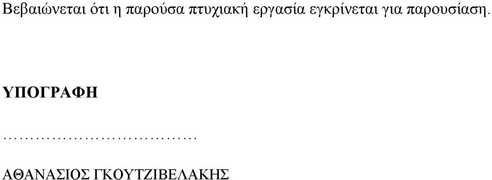 εγκρίνεται για παρουσίαση.