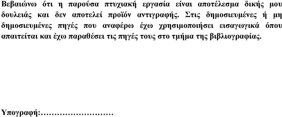 Στις δημοσιευμένες ή μη δημοσιευμένες πηγές που αναφέρω έχω