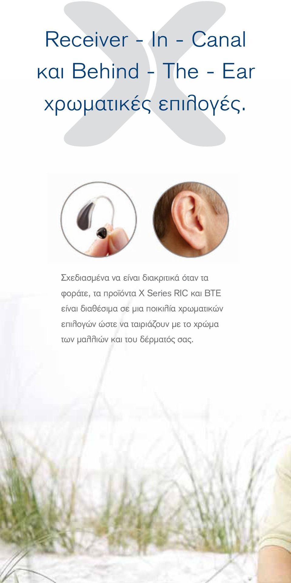 Series RIC και BTE είναι διαθέσιμα σε μια ποικιλία χρωματικών