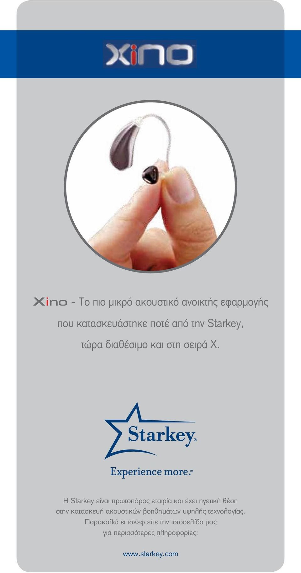 H Starkey είναι πρωτοπόρος εταιρία και έχει ηγετική θέση στην κατασκευή