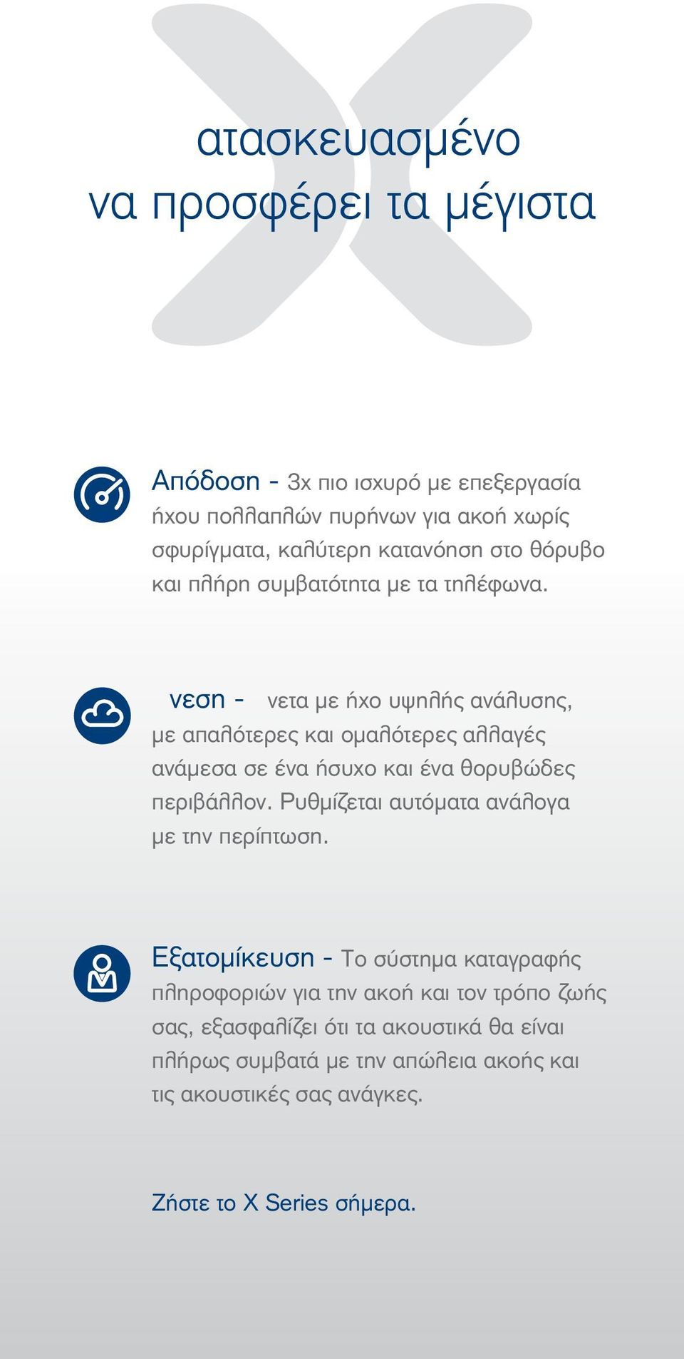 Άνεση - Άνετα με ήχο υψηλής ανάλυσης, με απαλότερες και ομαλότερες αλλαγές ανάμεσα σε ένα ήσυχο και ένα θορυβώδες περιβάλλον.