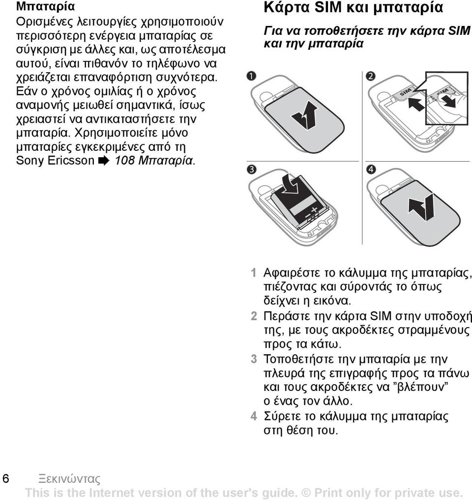 Κάρτα SIM και µπαταρία Για να τοποθετήσετε την κάρτα SIM και την µπαταρία 1 Αφαιρέστε το κάλυµµα της µπαταρίας, πιέζοντας και σύροντάς το όπως δείχνει η εικόνα.