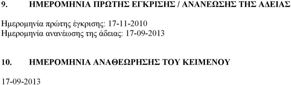 Ημερομηνία ανανέωσης της άδειας: 17-09-2013 10.