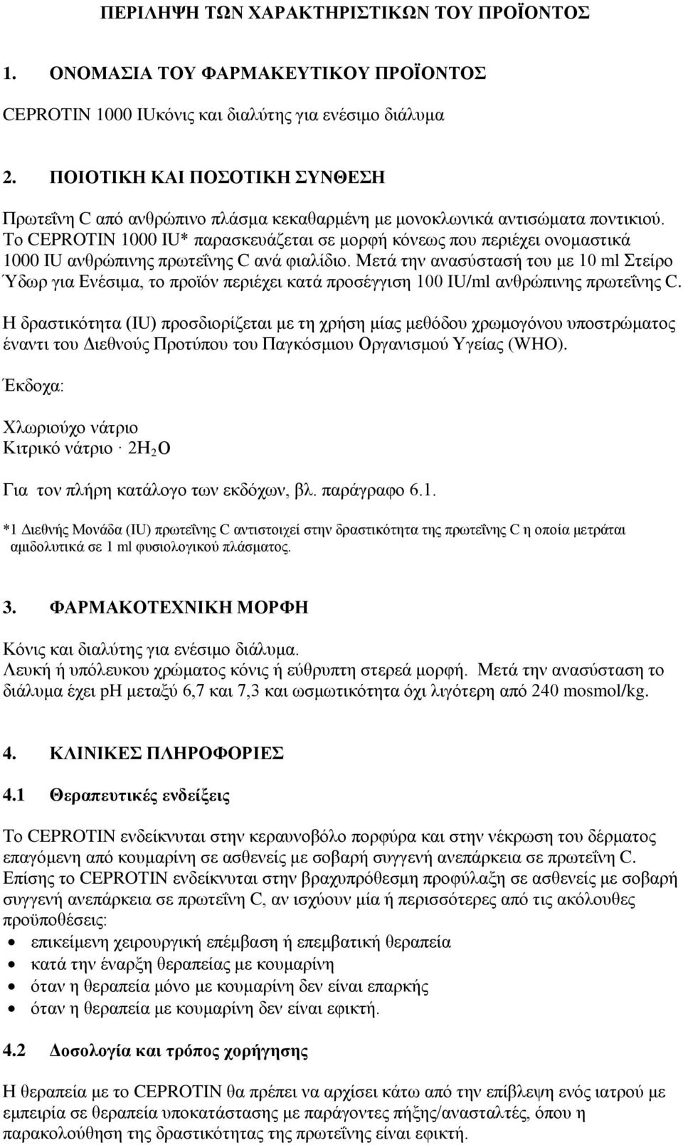 Το CEPROTIN 1000 IU* παρασκευάζεται σε μορφή κόνεως που περιέχει ονομαστικά 1000 IU ανθρώπινης πρωτεΐνης C ανά φιαλίδιο.