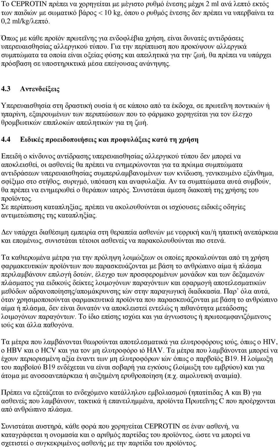 Για την περίπτωση που προκύψουν αλλεργικά συμπτώματα τα οποία είναι οξείας φύσης και απειλητικά για την ζωή, θα πρέπει να υπάρχει πρόσβαση σε υποστηρικτικά μέσα επείγουσας ανάνηψης. 4.