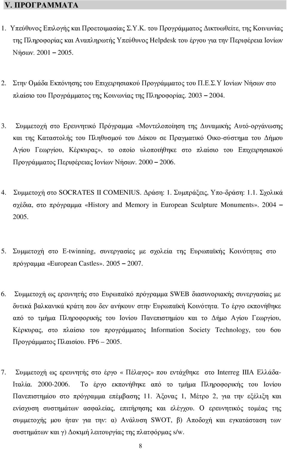 Συμμετοχή στο Ερευνητικό Πρόγραμμα «Μοντελοποίηση της Δυναμικής Αυτό-οργάνωσης και της Καταστολής του Πληθυσμού του Δάκου σε Πραγματικό Οικο-σύστημα του Δήμου Αγίου Γεωργίου, Κέρκυρας», το οποίο