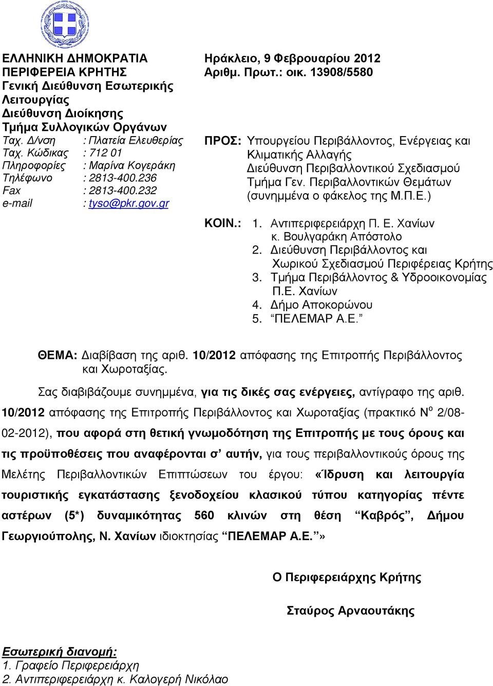 13908/5580 ΠΡΟΣ: ΚΟΙΝ.: Υπουργείου Περιβάλλοντος, Ενέργειας και Κλιματικής Αλλαγής Διεύθυνση Περιβαλλοντικού Σχεδιασμού Τμήμα Γεν. Περιβαλλοντικών Θεμάτων (συνημμένα ο φάκελος της Μ.Π.Ε.) 1.