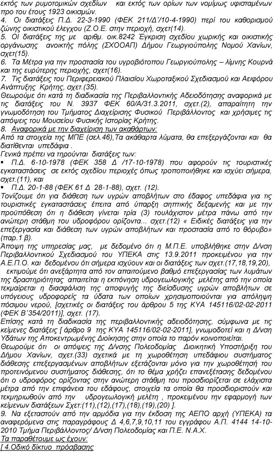 6. Τα Μέτρα για την προστασία του υγροβιότοπου Γεωργιούπολης λίμνης Κουρνά και της ευρύτερης περιοχής, σχετ(16). 7.