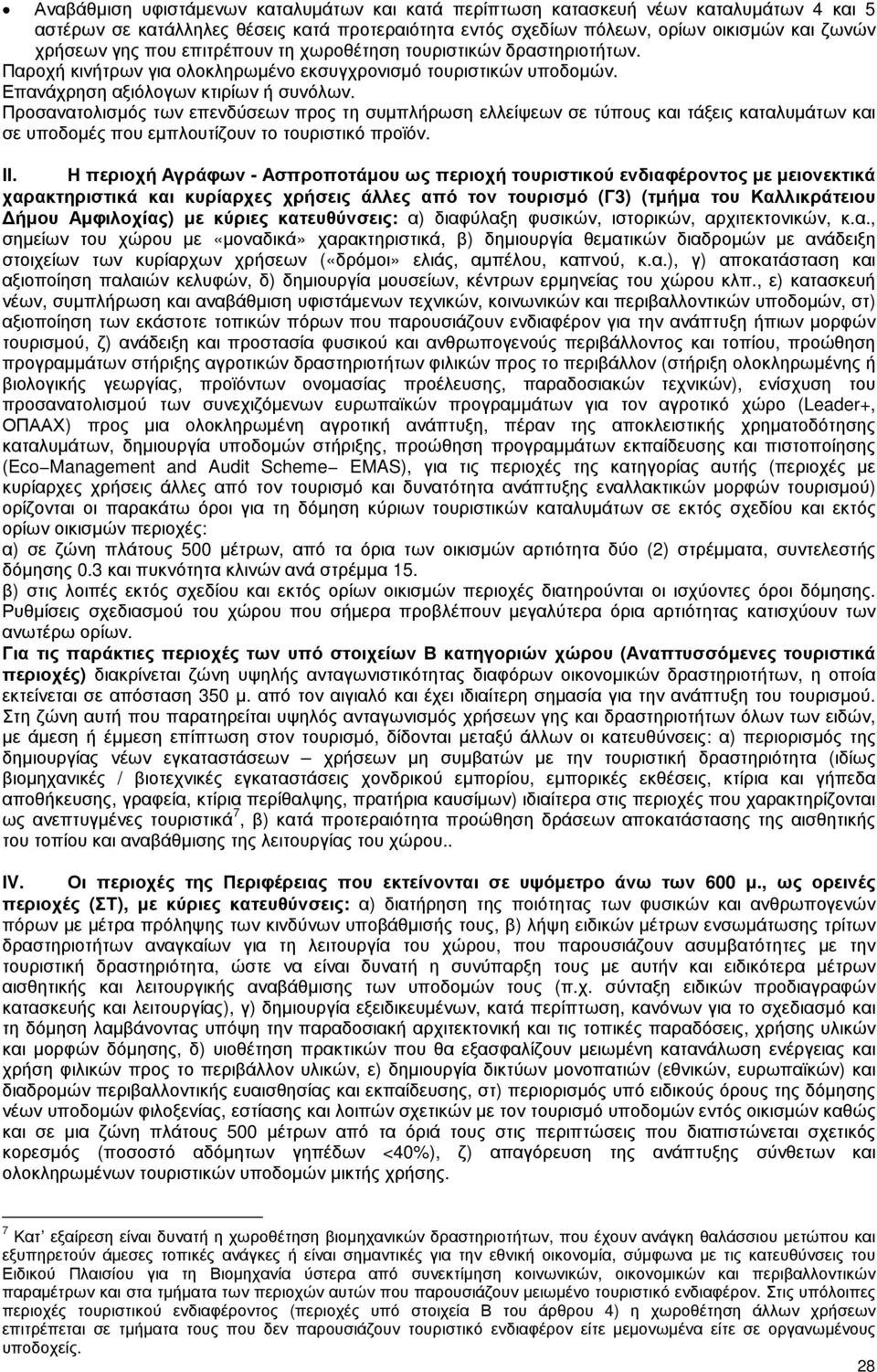 Προσανατολισµός των επενδύσεων προς τη συµπλήρωση ελλείψεων σε τύπους και τάξεις καταλυµάτων και σε υποδοµές που εµπλουτίζουν το τουριστικό προϊόν. ΙΙ.