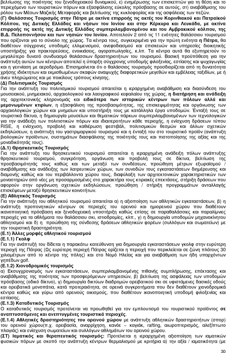 (Γ) Θαλάσσιος Τουρισµός στην Πάτρα µε ακτίνα επιρροής τις ακτές του Κορινθιακού και Πατραϊκού Κόλπου, της υτικής Ελλάδας και νήσων του Ιονίου και στην Κέρκυρα και Λευκάδα, µε ακτίνα επιρροής τις