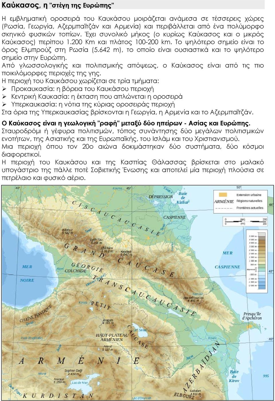 642 m), το οποίο είναι ουσιαστικά και το ψηλότερο σημείο στην Ευρώπη. Από γλωσσολογικής και πολιτισμικής απόψεως, ο Καύκασος είναι από τις πιο ποικιλόμορφες περιοχές της γης.