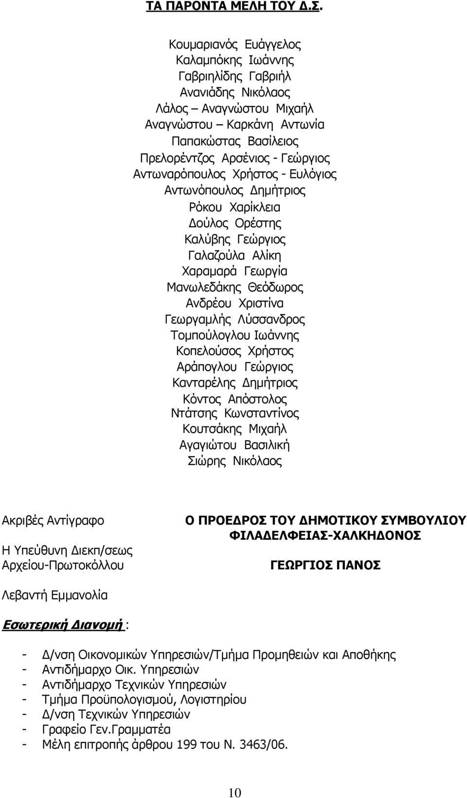 Χρήστος - Ευλόγιος Αντωνόπουλος Δημήτριος Ρόκου Χαρίκλεια Δούλος Ορέστης Καλύβης Γεώργιος Γαλαζούλα Αλίκη Χαραμαρά Γεωργία Μανωλεδάκης Θεόδωρος Ανδρέου Χριστίνα Γεωργαμλής Λύσσανδρος Τομπούλογλου
