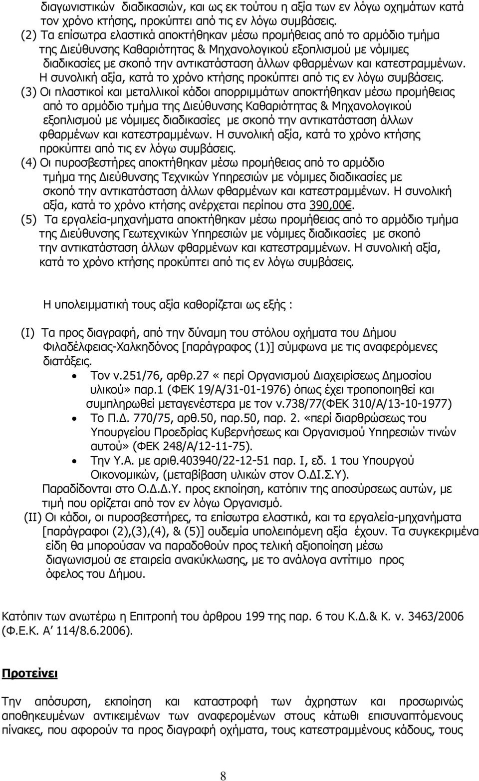 κατεστραμμένων. Η συνολική αξία, κατά το χρόνο κτήσης προκύπτει από τις εν λόγω συμβάσεις.
