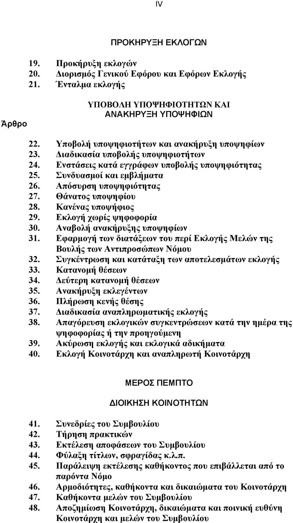 Θάνατος υποψηφίου 28. Κανένας υποψήφιος 29. Εκλογή χωρίς ψηφοφορία 30. Αναβολή ανακήρυξης υποψηφίων 31. Εφαρµογή των διατάξεων του περί Εκλογής Μελών της Βουλής των Αντιπροσώπων Νόµου 32.