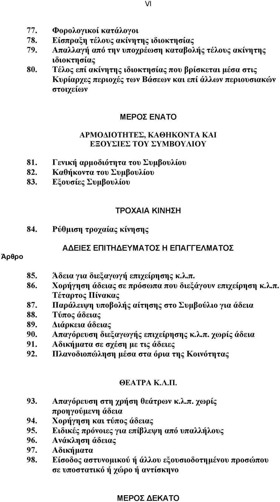 Γενική αρµοδιότητα του Συµβουλίου 82. Καθήκοντα του Συµβουλίου 83. Εξουσίες Συµβουλίου ΤΡΟΧΑΙΑ ΚΙΝΗΣΗ 84. Ρύθµιση τροχαίας κίνησης Α ΕΙΕΣ ΕΠΙΤΗ ΕΥΜΑΤΟΣ Η ΕΠΑΓΓΕΛΜΑΤΟΣ 85.