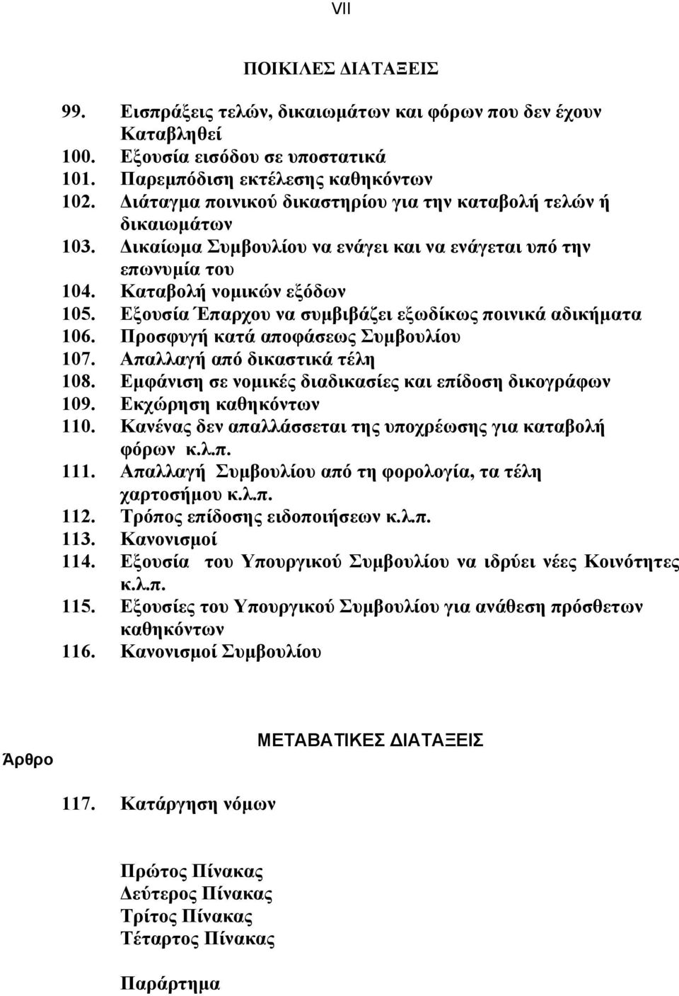 Εξουσία Έπαρχου να συµβιβάζει εξωδίκως ποινικά αδικήµατα 106. Προσφυγή κατά αποφάσεως Συµβουλίου 107. Απαλλαγή από δικαστικά τέλη 108. Εµφάνιση σε νοµικές διαδικασίες και επίδοση δικογράφων 109.