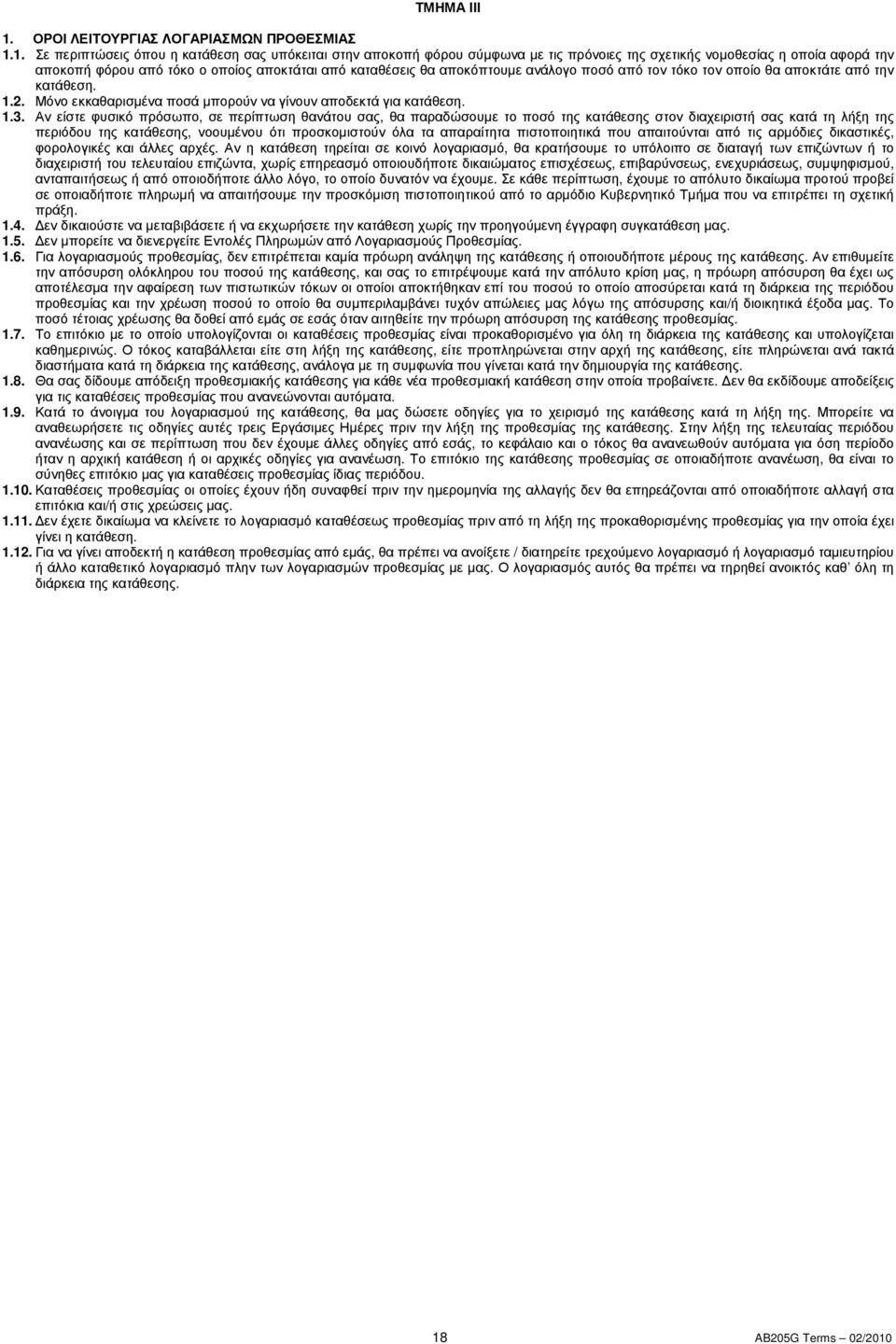 1. Σε περιπτώσεις όπου η κατάθεση σας υπόκειται στην αποκοπή φόρου σύµφωνα µε τις πρόνοιες της σχετικής νοµοθεσίας η οποία αφορά την αποκοπή φόρου από τόκο ο οποίος αποκτάται από καταθέσεις θα