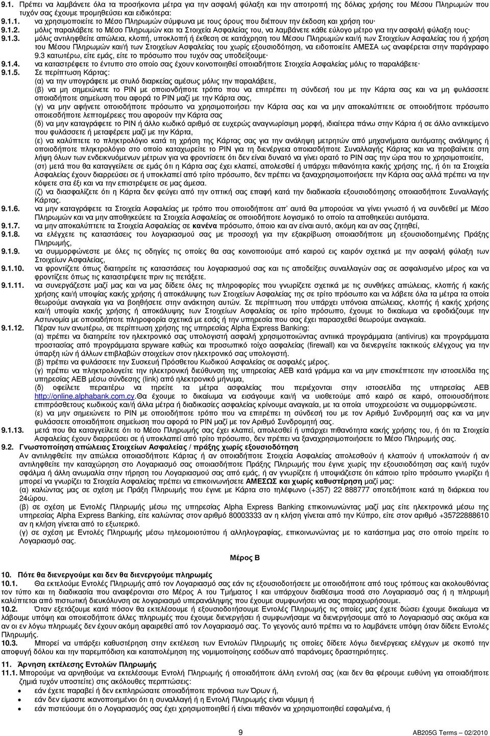 µόλις αντιληφθείτε απώλεια, κλοπή, υποκλοπή ή έκθεση σε κατάχρηση του Μέσου Πληρωµών και/ή των Στοιχείων Ασφαλείας του ή χρήση του Μέσου Πληρωµών και/ή των Στοιχείων Ασφαλείας του χωρίς