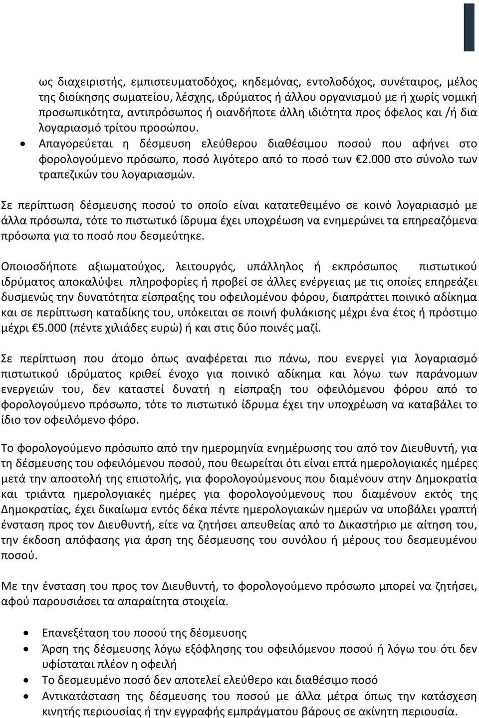 000 στο σύνολο των τραπεζικών του λογαριασμών.