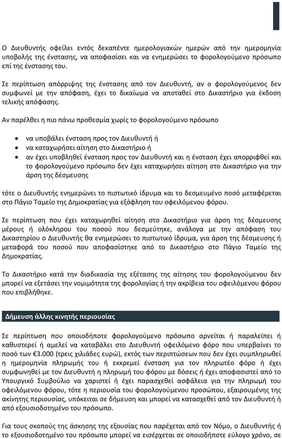 Αν παρέλθει η πιο πάνω προθεσμία χωρίς το φορολογούμενο πρόσωπο να υποβάλει ένσταση προς τον Διευθυντή ή να καταχωρήσει αίτηση στο Δικαστήριο ή αν έχει υποβληθεί ένσταση προς τον Διευθυντή και η