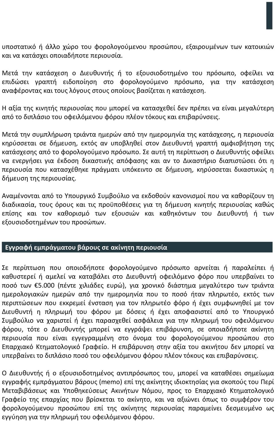 βασίζεται η κατάσχεση. Η αξία της κινητής περιουσίας που μπορεί να κατασχεθεί δεν πρέπει να είναι μεγαλύτερη από το διπλάσιο του οφειλόμενου φόρου πλέον τόκους και επιβαρύνσεις.