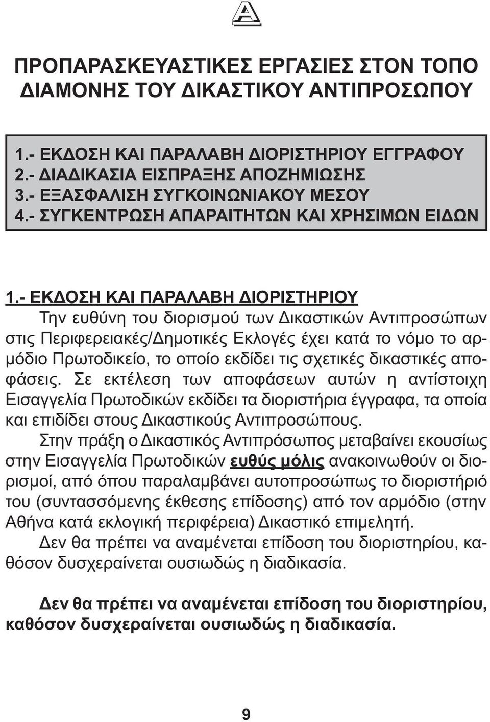 - ΕΚ ΟΣΗ ΚΑΙ ΠΑΡΑΛΑΒΗ ΙΟΡΙΣΤΗΡΙΟΥ Την ευθύνη του διορισµού των ικαστικών Αντιπροσώπων στις Περιφερειακές/ ηµοτικές Εκλογές έχει κατά το νόµο το αρ- µόδιο Πρωτοδικείο, το οποίο εκδίδει τις σχετικές
