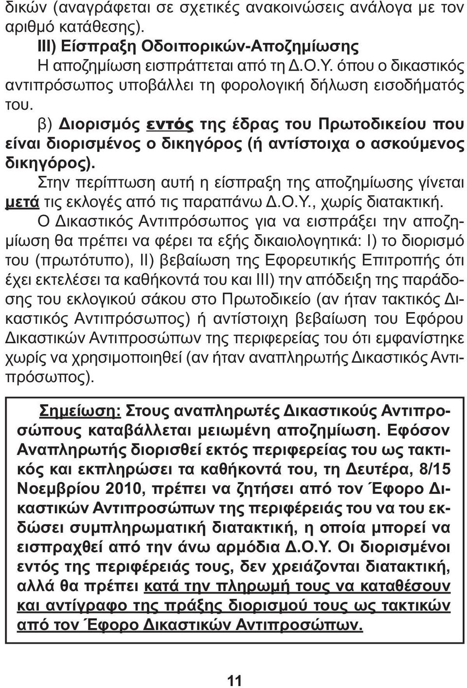 Στην περίπτωση αυτή η είσπραξη της αποζηµίωσης γίνεται µετά τις εκλογές από τις παραπάνω.ο.υ., χωρίς διατακτική.