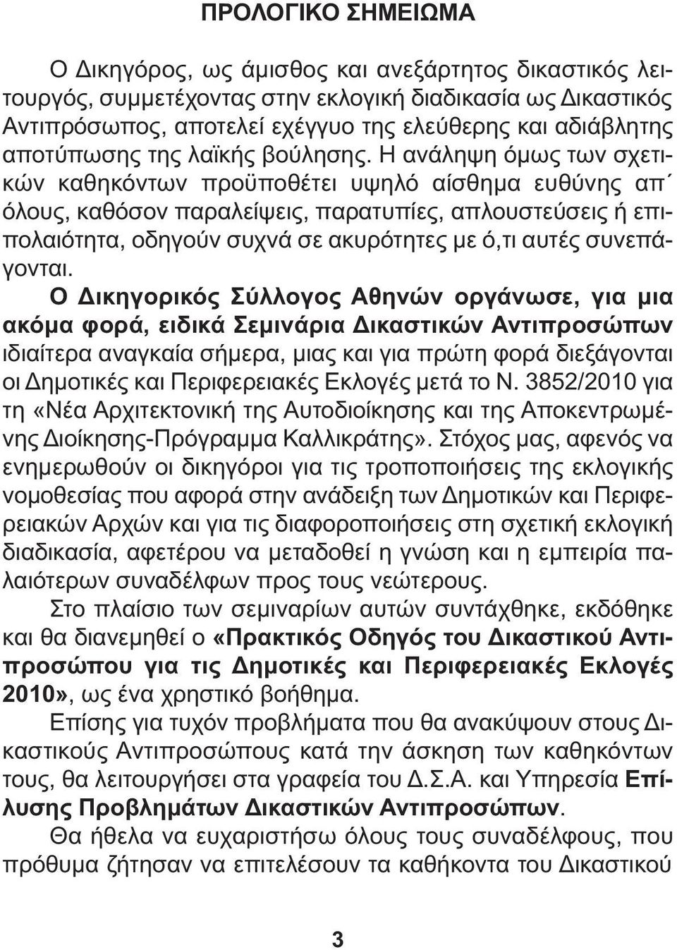Η ανάληψη όµως των σχετικών καθηκόντων προϋποθέτει υψηλό αίσθηµα ευθύνης απ όλους, καθόσον παραλείψεις, παρατυπίες, απλουστεύσεις ή επιπολαιότητα, οδηγούν συχνά σε ακυρότητες µε ό,τι αυτές