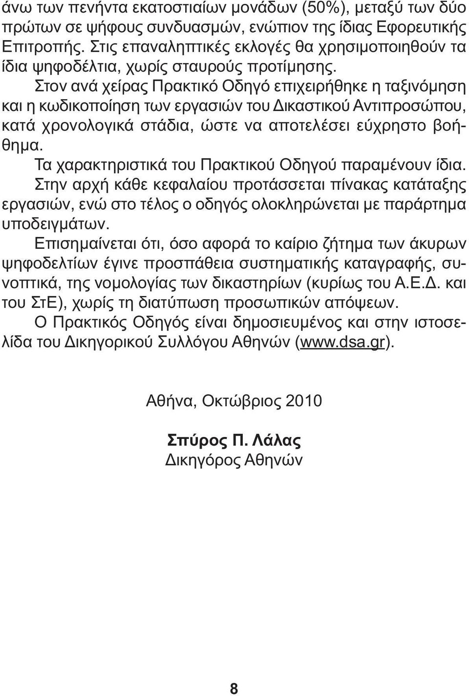 Στον ανά χείρας Πρακτικό Οδηγό επιχειρήθηκε η ταξινόµηση και η κωδικοποίηση των εργασιών του ικαστικού Αντιπροσώπου, κατά χρονολογικά στάδια, ώστε να αποτελέσει εύχρηστο βοήθηµα.