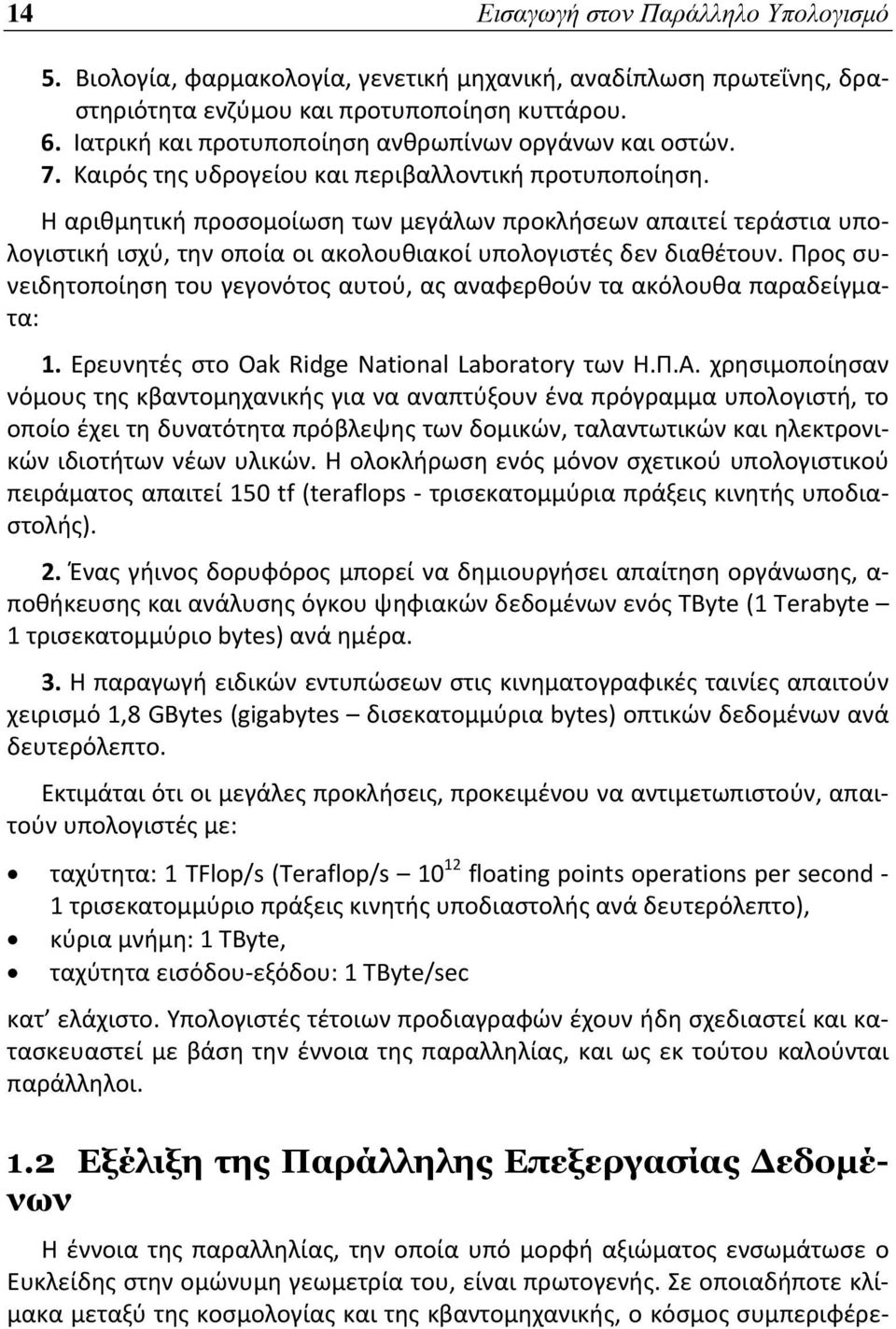 Η αριθμητική προσομοίωση των μεγάλων προκλήσεων απαιτεί τεράστια υπολογιστική ισχύ, την οποία οι ακολουθιακοί υπολογιστές δεν διαθέτουν.