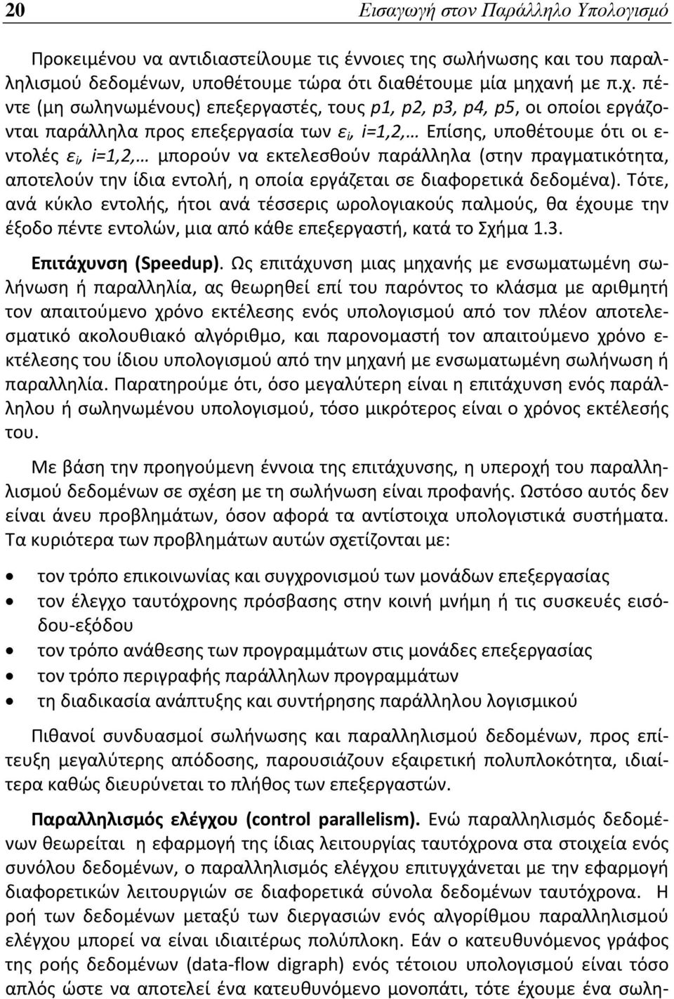 πέντε (μη σωληνωμένους) επεξεργαστές, τους p1, p2, p3, p4, p5, οι οποίοι εργάζονται παράλληλα προς επεξεργασία των ε i, i=1,2, Επίσης, υποθέτουμε ότι οι ε ντολές ε i, i=1,2, μπορούν να εκτελεσθούν
