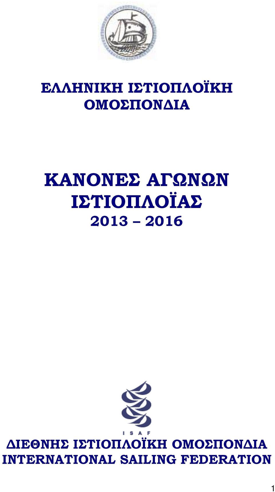 2016 ΔΙΕΘΝΗΣ ΙΣΤΙΟΠΛΟΪΚΗ