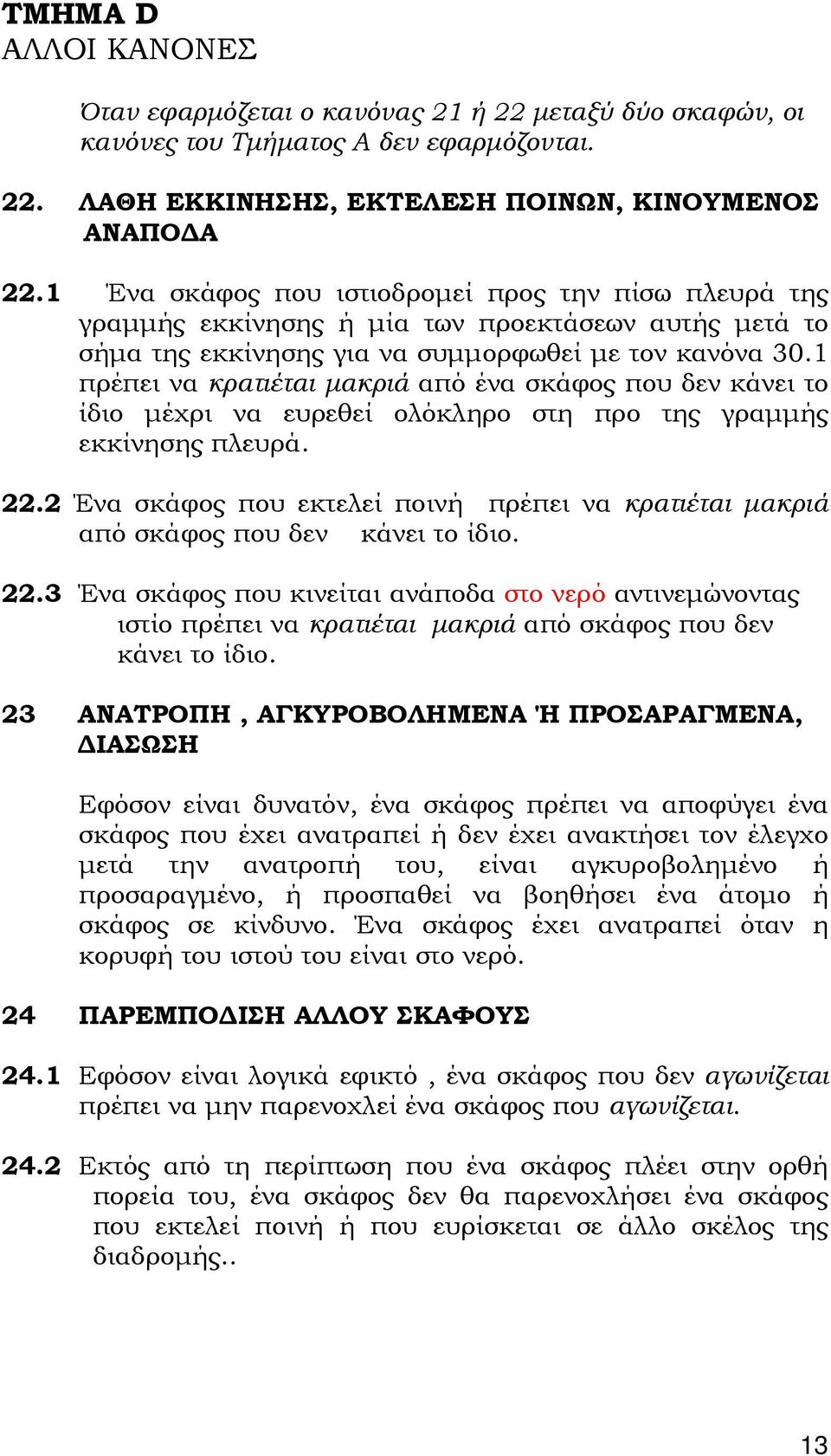 1 πρέπει να κρατιέται μακριά από ένα σκάφος που δεν κάνει το ίδιο μέχρι να ευρεθεί ολόκληρο στη προ της γραμμής εκκίνησης πλευρά. 22.