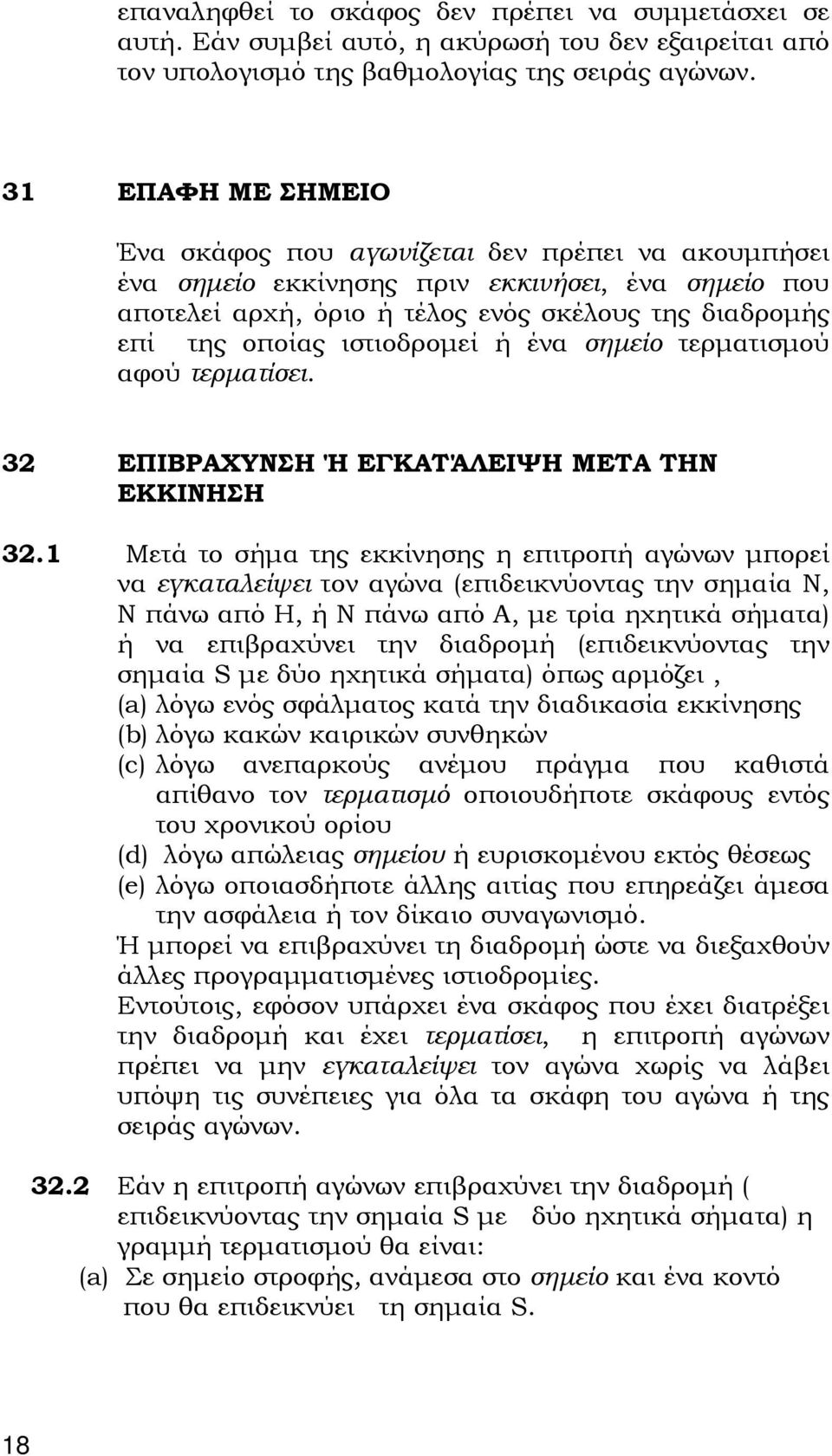 ιστιοδρομεί ή ένα σημείο τερματισμού αφού τερματίσει. 32 ΕΠΙΒΡΑΧΥΝΣΗ Ή ΕΓΚΑΤΆΛΕΙΨΗ ΜΕΤΑ ΤΗΝ ΕΚΚΙΝΗΣΗ 32.