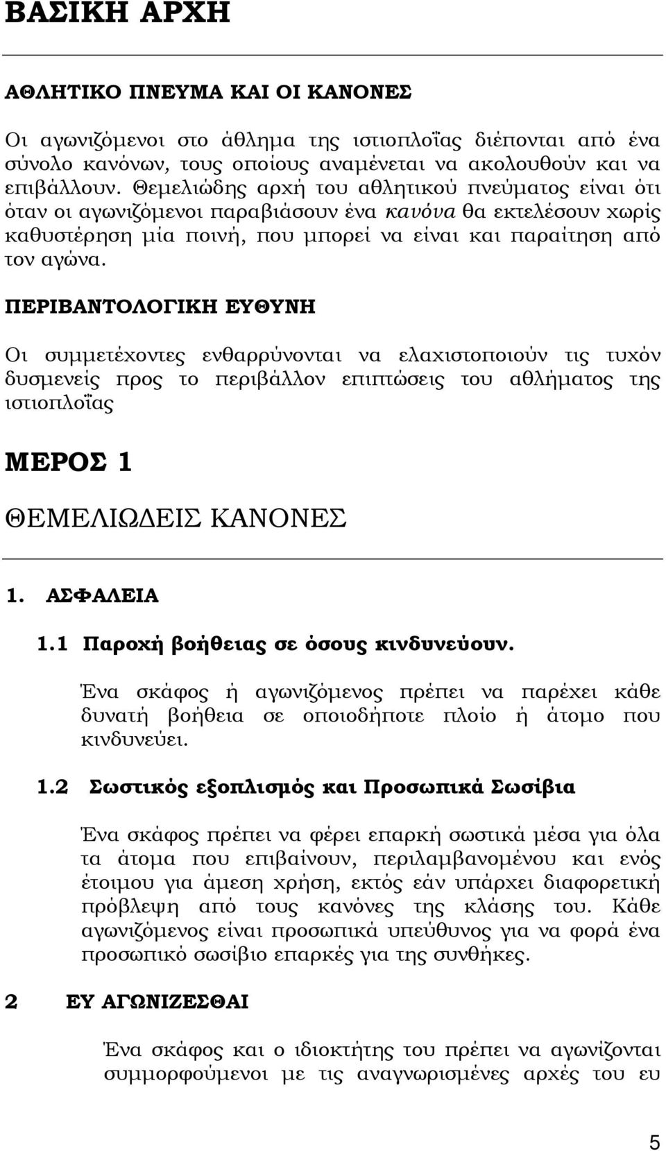 ΠΕΡΙΒΑΝΤΟΛΟΓΙΚΗ ΕΥΘΥΝΗ Οι συμμετέχοντες ενθαρρύνονται να ελαχιστοποιούν τις τυχόν δυσμενείς προς το περιβάλλον επιπτώσεις του αθλήματος της ιστιοπλοΐας ΜΕΡΟΣ 1 ΘΕΜΕΛΙΩΔΕΙΣ ΚΑΝΟΝΕΣ 1. ΑΣΦΑΛΕΙΑ 1.