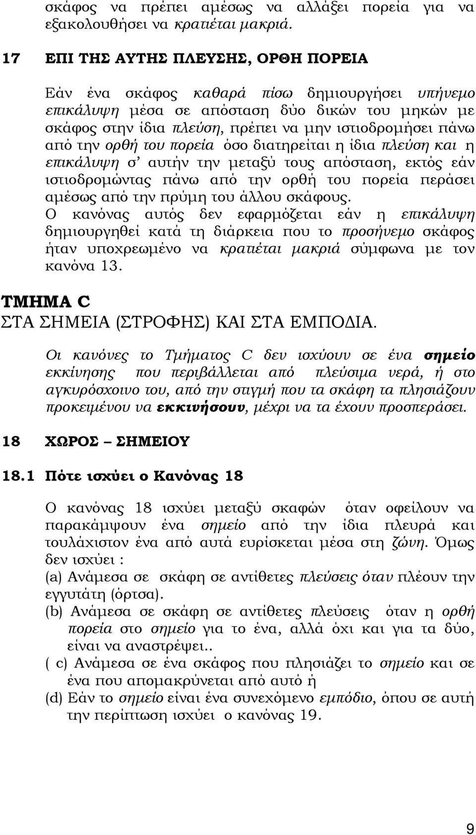 την ορθή του πορεία όσο διατηρείται η ίδια πλεύση και η επικάλυψη σ αυτήν την μεταξύ τους απόσταση, εκτός εάν ιστιοδρομώντας πάνω από την ορθή του πορεία περάσει αμέσως από την πρύμη του άλλου