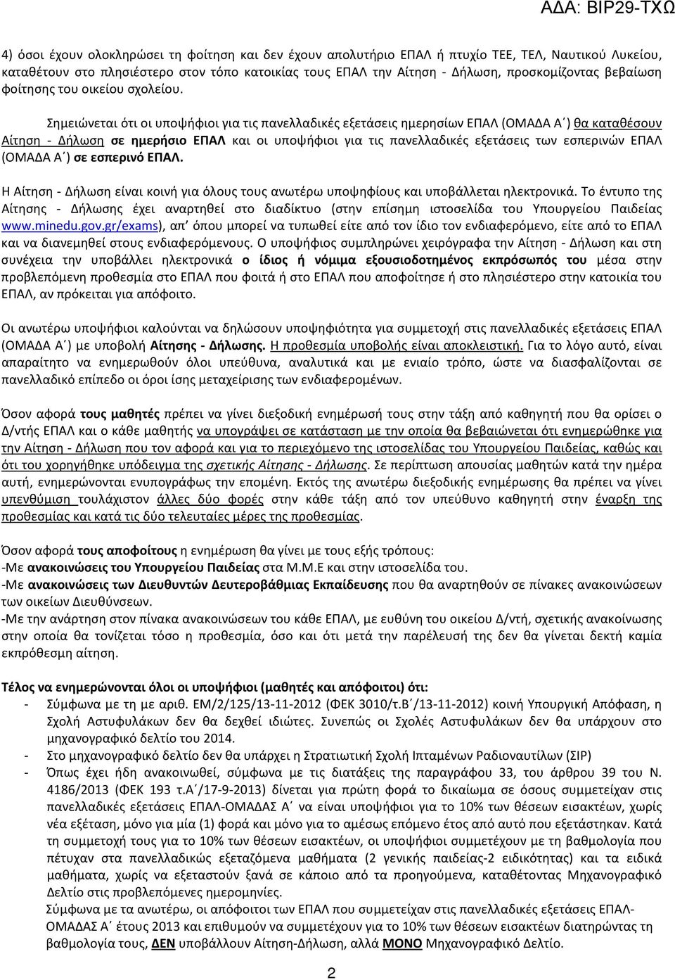 Σημειώνεται ότι οι υποψήφιοι για τις πανελλαδικές εξετάσεις ημερησίων ΕΠΑΛ (ΟΜΑΔΑ Α ) θα καταθέσουν Αίτηση - Δήλωση σε ημερήσιο ΕΠΑΛ και οι υποψήφιοι για τις πανελλαδικές εξετάσεις των εσπερινών ΕΠΑΛ