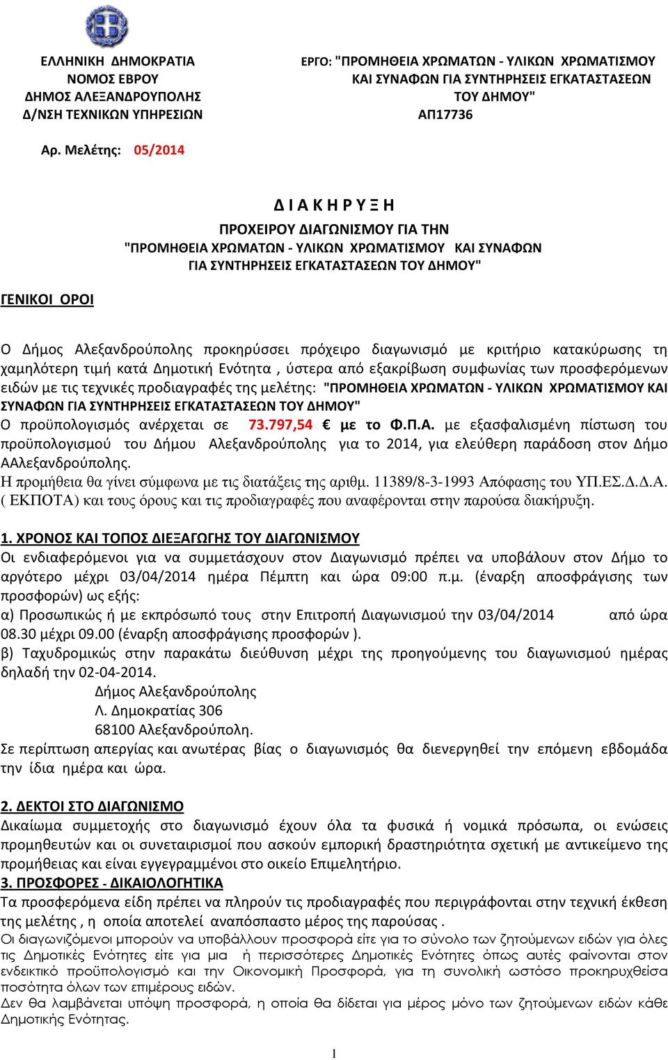 προκηρύσσει πρόχειρο διαγωνισμό με κριτήριο κατακύρωσης τη χαμηλότερη τιμή κατά Δημοτική Ενότητα, ύστερα από εξακρίβωση συμφωνίας των προσφερόμενων ειδών με τις τεχνικές προδιαγραφές της μελέτης: