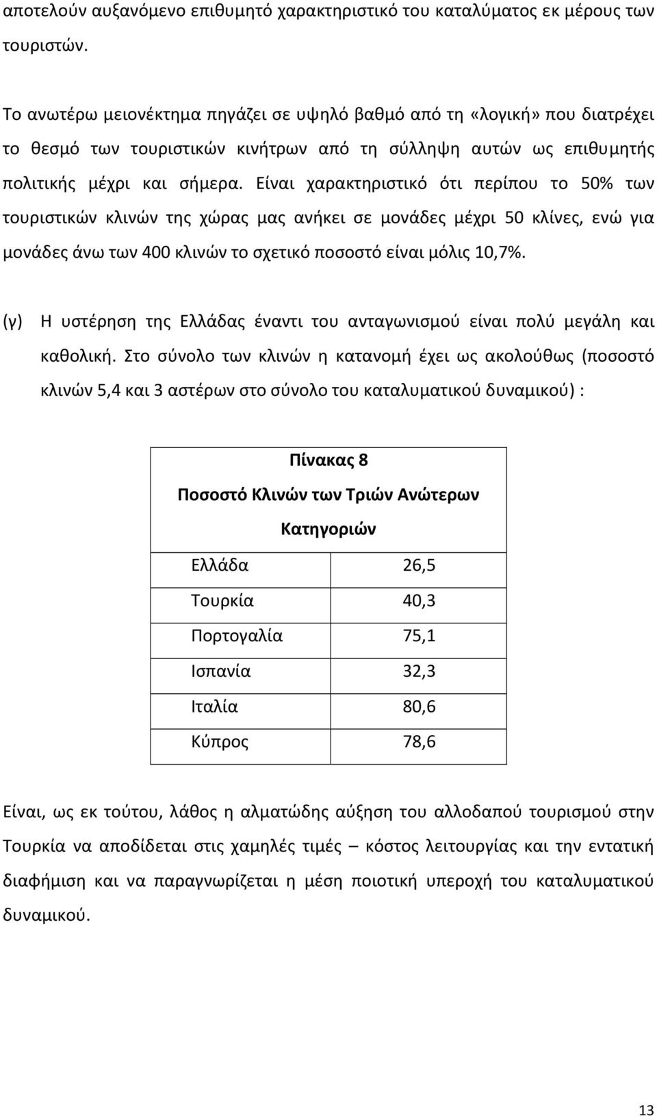 Είναι χαρακτηριστικό ότι περίπου το 50% των τουριστικών κλινών της χώρας μας ανήκει σε μονάδες μέχρι 50 κλίνες, ενώ για μονάδες άνω των 400 κλινών το σχετικό ποσοστό είναι μόλις 10,7%.