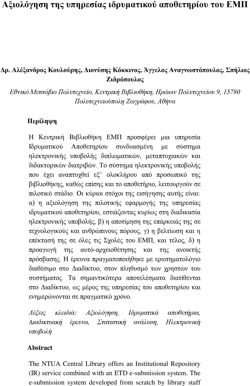 Περίληψη Η Κεντρική Βιβλιοθήκη ΕΜΠ προσφέρει μια υπηρεσία Ιδρυματικού Αποθετηρίου συνδυασμένη με σύστημα ηλεκτρονικής υποβολής διπλωματικών, μεταπτυχιακών και διδακτορικών διατριβών.