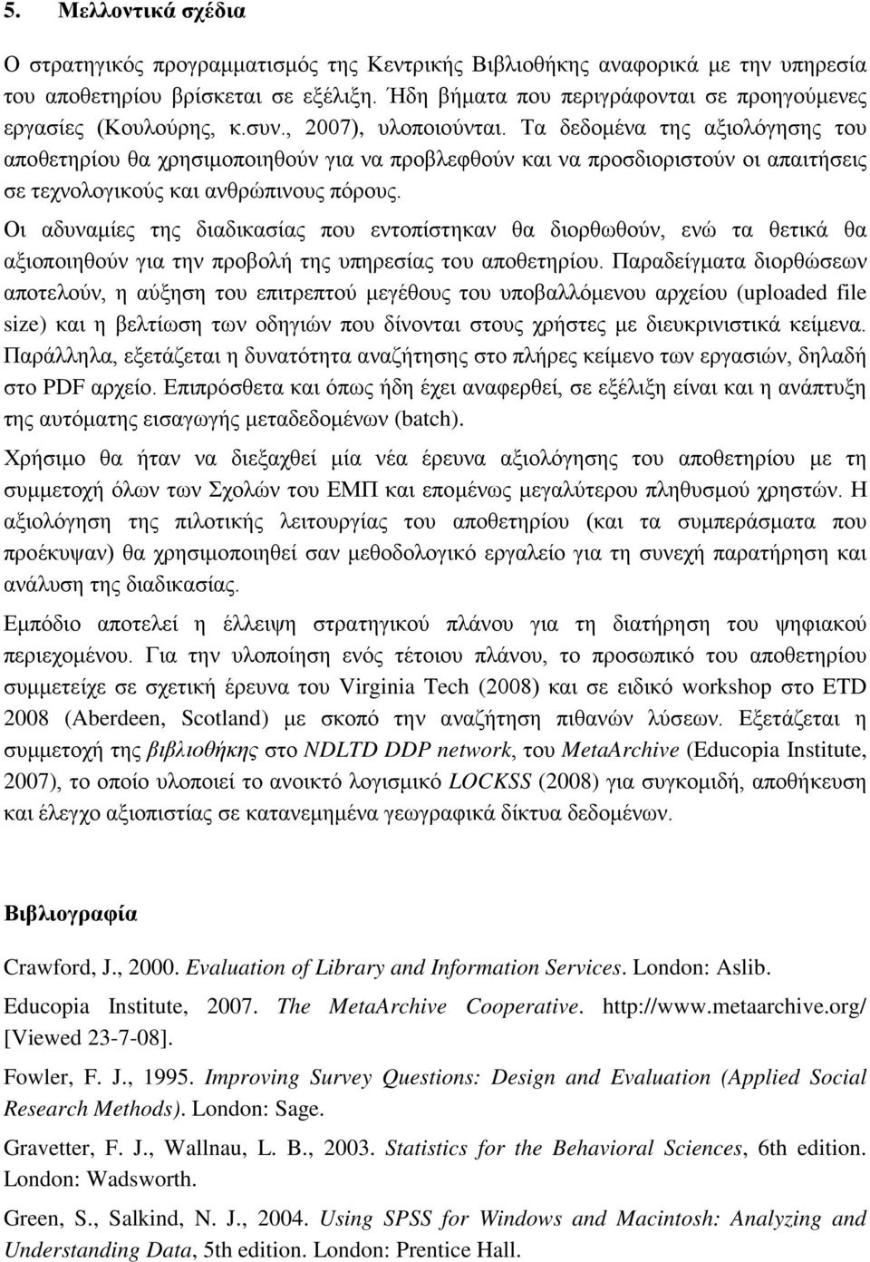 Τα δεδομένα της αξιολόγησης του αποθετηρίου θα χρησιμοποιηθούν για να προβλεφθούν και να προσδιοριστούν οι απαιτήσεις σε τεχνολογικούς και ανθρώπινους πόρους.
