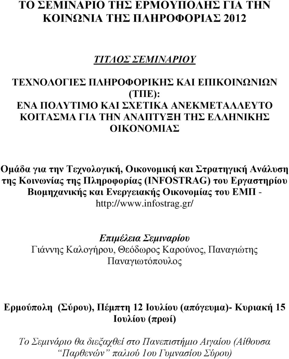 του Εργαστηρίου Βιομηχανικής και Ενεργειακής Οικονομίας του ΕΜΠ - http://www.infostrag.