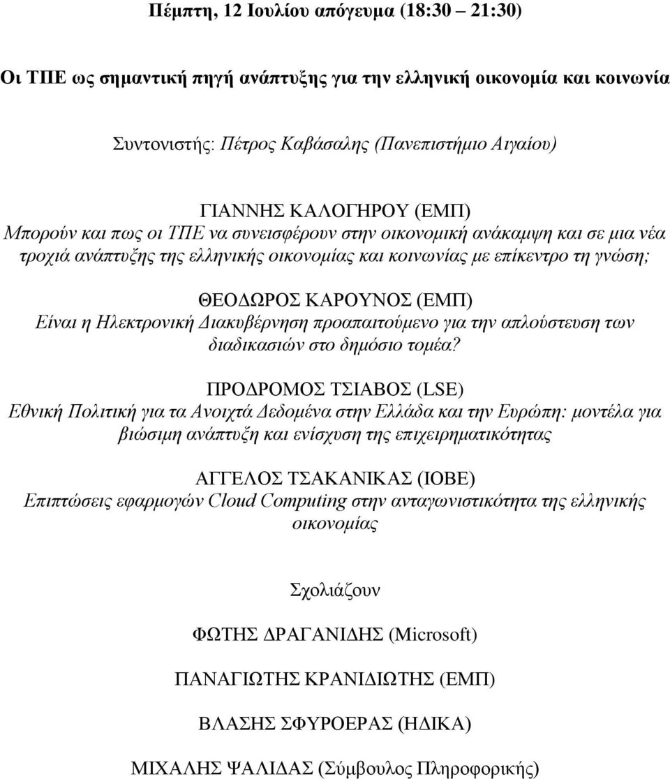Ηλεκτρονική Διακυβέρνηση προαπαιτούμενο για την απλούστευση των διαδικασιών στο δημόσιο τομέα?