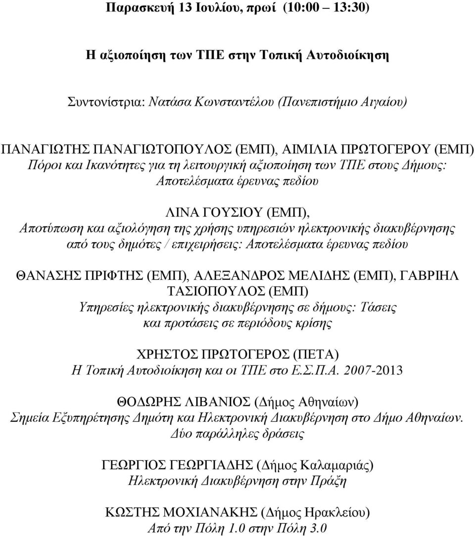 από τους δημότες / επιχειρήσεις: Αποτελέσματα έρευνας πεδίου ΘΑΝΑΣΗΣ ΠΡΙΦΤΗΣ (ΕΜΠ), ΑΛΕΞΑΝΔΡΟΣ ΜΕΛΙΔΗΣ (ΕΜΠ), ΓΑΒΡΙΗΛ ΤΑΣΙΟΠΟΥΛΟΣ (ΕΜΠ) Υπηρεσίες ηλεκτρονικής διακυβέρνησης σε δήμους: Τάσεις και