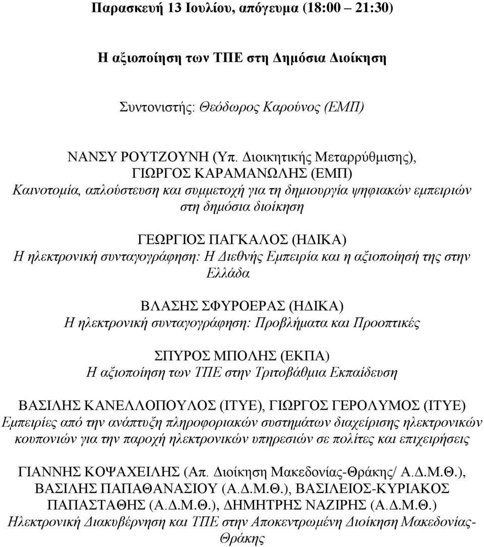 συνταγογράφηση: H Διεθνής Εμπειρία και η αξιοποίησή της στην Ελλάδα ΒΛΑΣΗΣ ΣΦΥΡΟΕΡΑΣ (ΗΔΙΚΑ) Η ηλεκτρονική συνταγογράφηση: Προβλήματα και Προοπτικές ΣΠΥΡΟΣ ΜΠΟΛΗΣ (ΕΚΠΑ) Η αξιοποίηση των ΤΠΕ στην